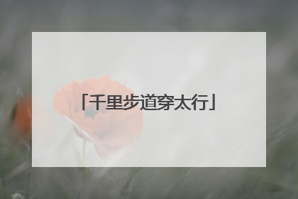 千里步道穿太行