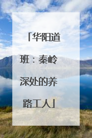 华阳道班：秦岭深处的养路工人
