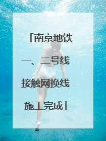 南京地铁一、二号线接触网换线施工完成