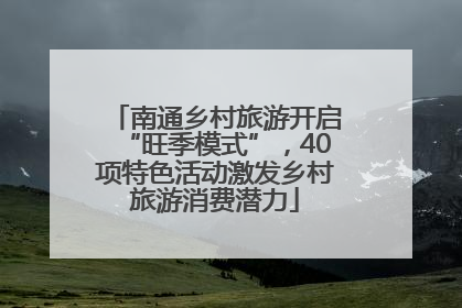 南通乡村旅游开启“旺季模式”，40项特色活动激发乡村旅游消费潜力