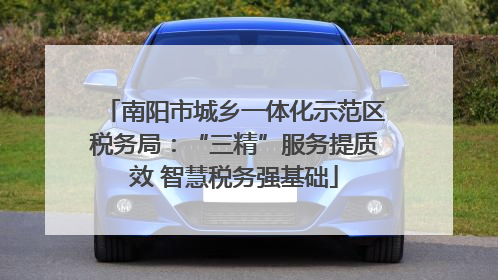南阳市城乡一体化示范区税务局：“三精”服务提质效 智慧税务强基础