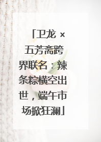 卫龙 × 五芳斋跨界联名：辣条粽横空出世，端午市场掀狂澜