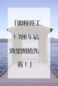 即将开工！7座车站效果图抢先看！