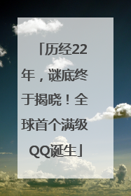 历经22年，谜底终于揭晓！全球首个满级QQ诞生