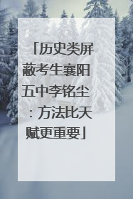 历史类屏蔽考生襄阳五中李铭尘：方法比天赋更重要