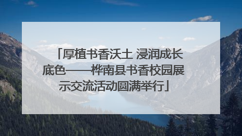 厚植书香沃土 浸润成长底色——桦南县书香校园展示交流活动圆满举行