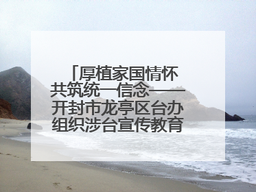 厚植家国情怀 共筑统一信念——开封市龙亭区台办组织涉台宣传教育进校园活动