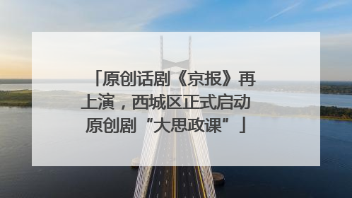 原创话剧《京报》再上演，西城区正式启动原创剧“大思政课”