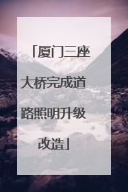厦门三座大桥完成道路照明升级改造
