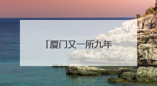 厦门又一所九年一贯制学校开建