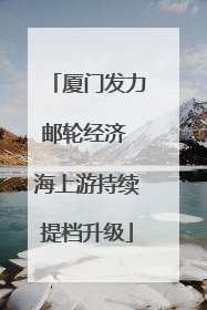 厦门发力邮轮经济 海上游持续提档升级