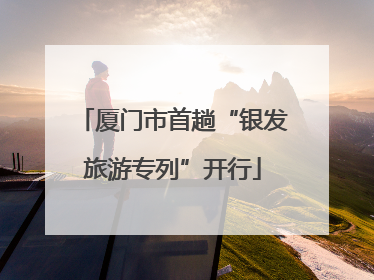 厦门市首趟“银发旅游专列”开行
