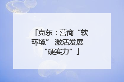 克东：营商“软环境” 激活发展“硬实力”
