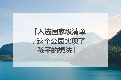 入选国家级清单，这个公园实现了孩子的想法