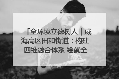全环境立德树人｜威海高区田和街道：构建四维融合体系 绘就全环境立德树人新画卷