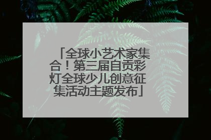 全球小艺术家集合！第三届自贡彩灯全球少儿创意征集活动主题发布