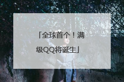 全球首个！满级QQ将诞生