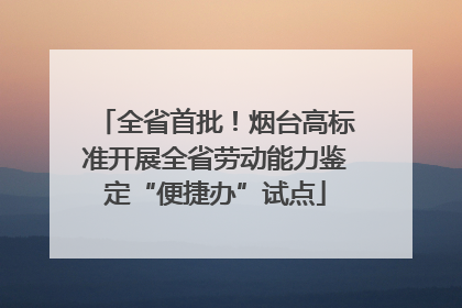 全省首批！烟台高标准开展全省劳动能力鉴定“便捷办”试点
