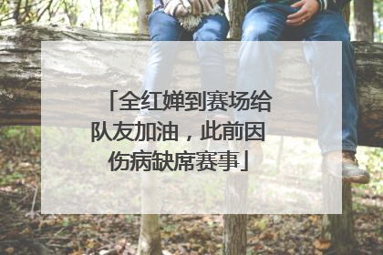 全红婵到赛场给队友加油，此前因伤病缺席赛事