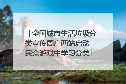 全国城市生活垃圾分类宣传周广西站启动 民众游戏中学习分类