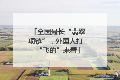 全国最长“翡翠项链”，外国人打“飞的”来看