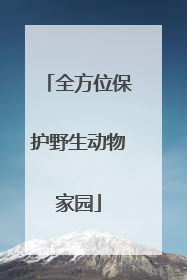 全方位保护野生动物家园