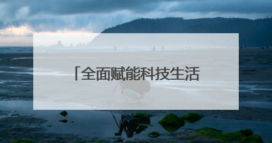 全面赋能科技生活新体验，小米智能生态新品震撼上市
