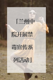 兰州中院开展禁毒宣传系列活动