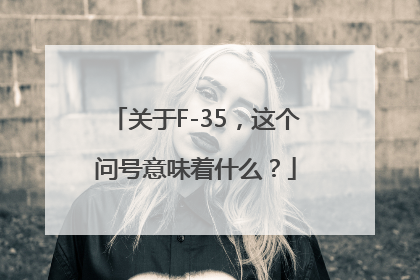 关于F-35，这个问号意味着什么？