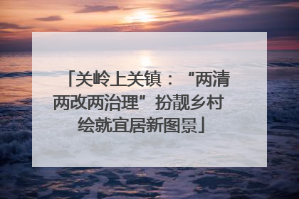 关岭上关镇：“两清两改两治理”扮靓乡村 绘就宜居新图景