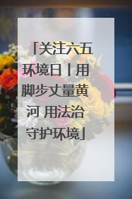 关注六五环境日丨用脚步丈量黄河 用法治守护环境