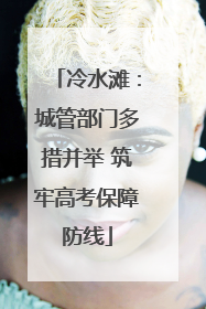 冷水滩：城管部门多措并举 筑牢高考保障防线