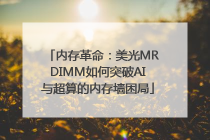 内存革命：美光MRDIMM如何突破AI与超算的内存墙困局