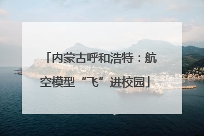 内蒙古呼和浩特：航空模型“飞”进校园