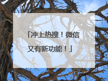 冲上热搜！微信又有新功能！