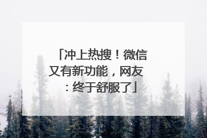 冲上热搜！微信又有新功能，网友：终于舒服了