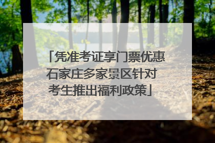 凭准考证享门票优惠 石家庄多家景区针对考生推出福利政策