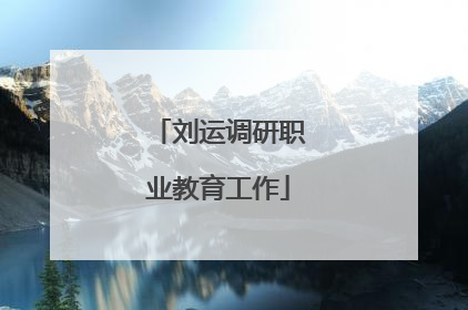 刘运调研职业教育工作