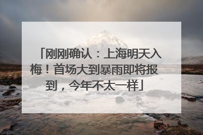 刚刚确认：上海明天入梅！首场大到暴雨即将报到，今年不太一样