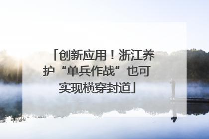 创新应用！浙江养护“单兵作战”也可实现横穿封道