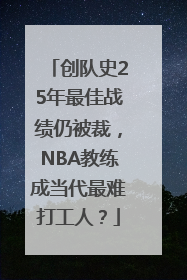 创队史25年最佳战绩仍被裁，NBA教练成当代最难打工人？