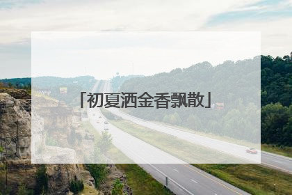 初夏洒金香飘散
