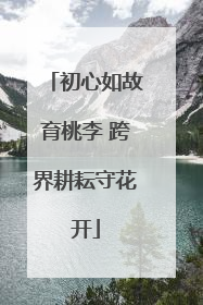 初心如故育桃李 跨界耕耘守花开