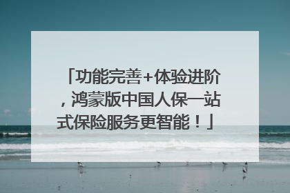 功能完善+体验进阶，鸿蒙版中国人保一站式保险服务更智能！
