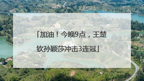 加油！今晚9点，王楚钦孙颖莎冲击3连冠