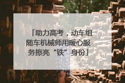 助力高考，动车组随车机械师用暖心服务擦亮“铁”身份
