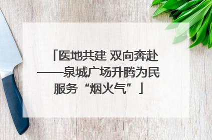 医地共建 双向奔赴——泉城广场升腾为民服务“烟火气”