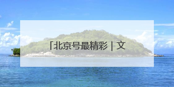 北京号最精彩｜文旅盛宴！京城近期超多活动轮番上线