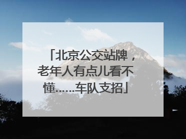 北京公交站牌,老年人有点儿看不懂……车队支招