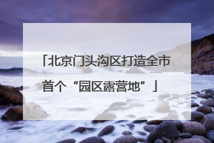 北京门头沟区打造全市首个“园区露营地”